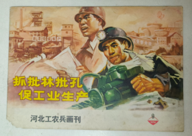 河北工农兵画刊 1974 9