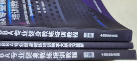 CBBA专业健身教练培训教程 上 中 ，CBBA专业健身教练培训教学大纲与习题解（3本）