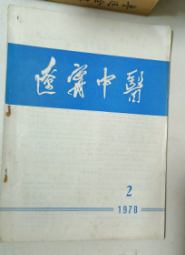 辽宁中医 1978 2