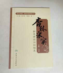 杏林采实 郭恩绵临证经验集