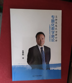 高职思想政治理论课 专题化教学新论