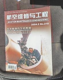 航空维修与工程 2004 2