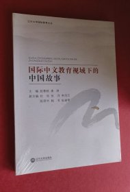 国际中文教育视域下的中国故事