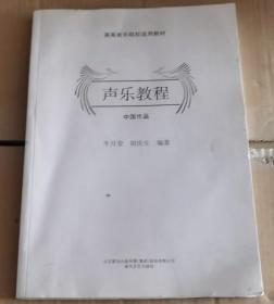 声乐教程 中国作品