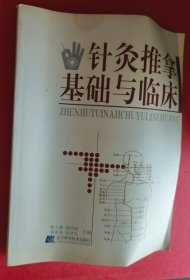 針灸推拿基礎(chǔ)與臨床