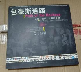 包豪斯道路：历史、遗泽、世界和中国