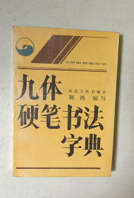 庞中华最新九体硬笔书法字典