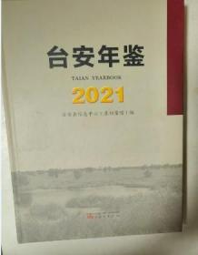 台安年鉴 2021