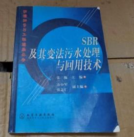 sbr及其变法污水处理与回用技术