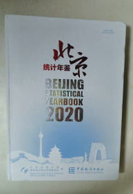 北京统计年鉴2020