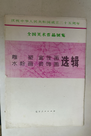 全国美术作品展览（雕塑 宣传画 水粉画 装饰画）选辑 16张