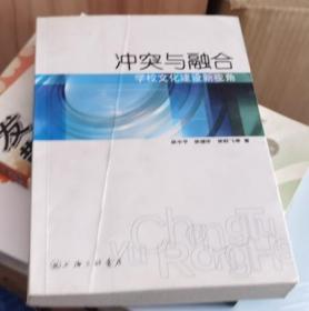 冲突与融合:学校文化建设新视角