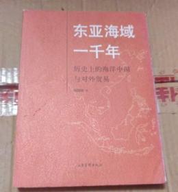 东亚海域一千年：历史上的海洋中国与对外贸易