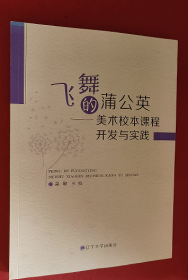 飞舞的蒲公英 美术校本课程开发与实践