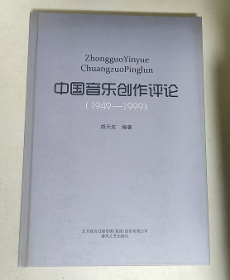中国音乐创作评论1949-1999