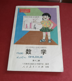 九年义务教育六年制小学教科书 数学 第十二册