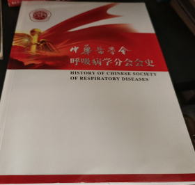 中华医学会呼吸病学分会会史