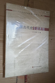 中国古代史专题教程