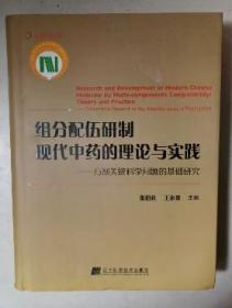 组分配伍研制现代中药的理论与实践——方剂关键科学问题的基础研究