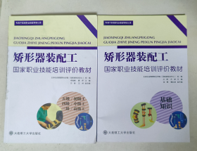 国家职业技能培训评价教材 假肢装配工  基础知识，初级中级高级（2本合售）