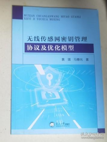 无线传感网密钥管理协议及优化模型