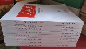 人民日报 缩印合订本 2024 7 8 9 10 上下