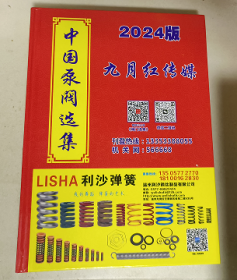 中国泵阀选集 2024版