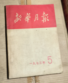 新华月报 1973 5