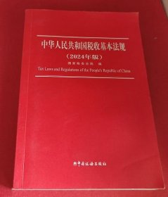 中华人民共和国税收基本法规（2024年版）
