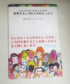 世界がもし100人の村だったら