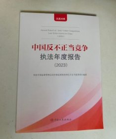 中国反不正当竞争执法年度报告 2023