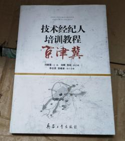 技术经纪人培训教程 京 津 冀