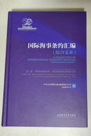 国际海事条约汇编 综合文本 第三卷