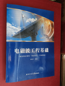 电磁波工程基础:电磁理论基础·微波技术·天线基础