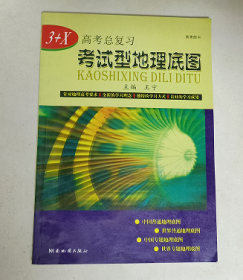 3+X高考总复习考试型地理底图