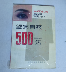 望病自疗500法