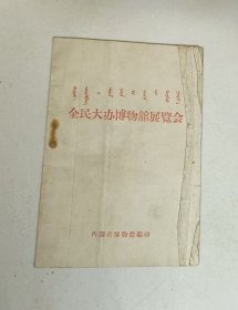 全民大办博物馆展览会