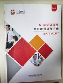 ABC培训课程岗前培训讲师手册 新人331工程