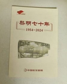 黎明七十年 1954-2024