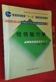 经络腧穴学（供针灸推拿学专业用）
