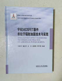 宇航mosfet器件单粒子辐加固技术与实践