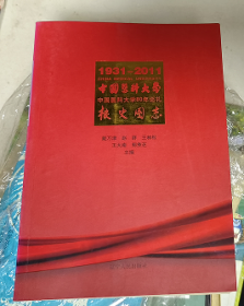 中国医科大学校史图志 1931-2011