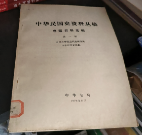 中华民国史资料丛稿:专题资料选辑（第一辑）