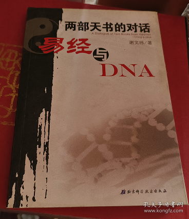 两部天书的对话——易经与DNA