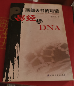 两部天书的对话——易经与DNA