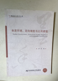 墨香会计学术文库：制度环境、定向增发与公司绩效