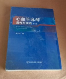 心血管麻醉思考與實(shí)踐 第二輯