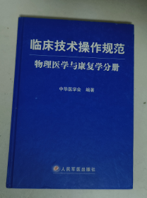 临床技术操作规范：物理医学与康复学分册