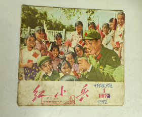 红小兵 1972 1