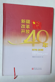 新疆改革开放40年（1978-2018）